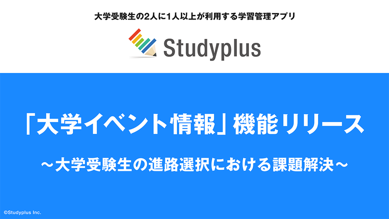 スタディプラス株式会社が、学習管理アプリ「Studyplus」に「大学イベント情報」機能を追加