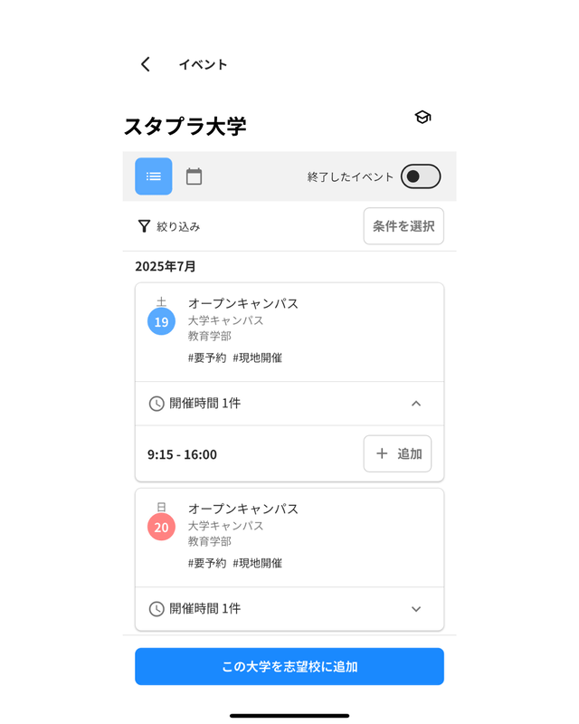 オープンキャンパスの開催場所や日時などを確認できる