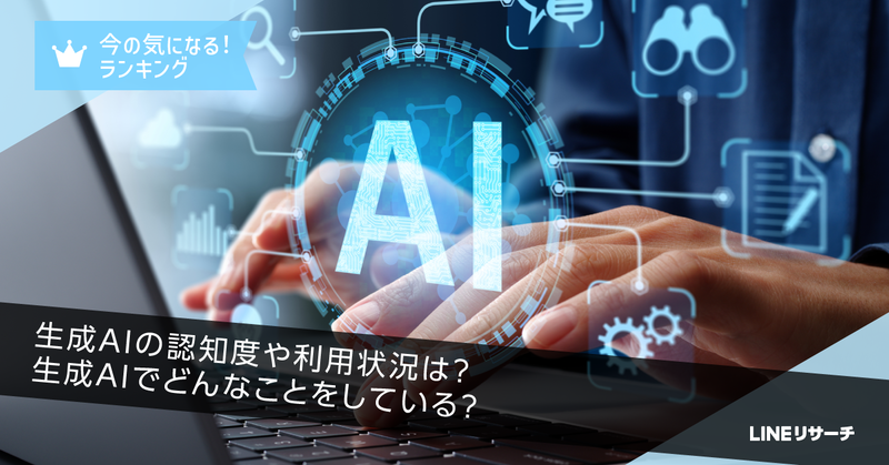 10代の6割弱が生成AIを利用、学習サポートが主な活用目的