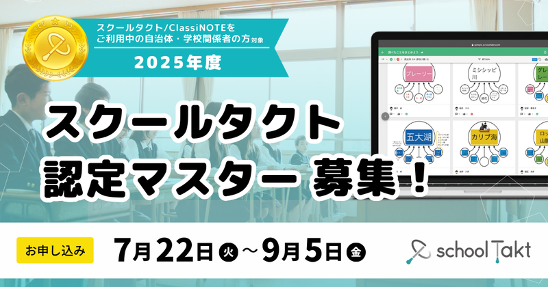 株式会社コードタクトが、教員のスクールタクト／ClassiNOTEの活用を認定する「スクールタクト認定マスター」について2025年度の募集を開始
