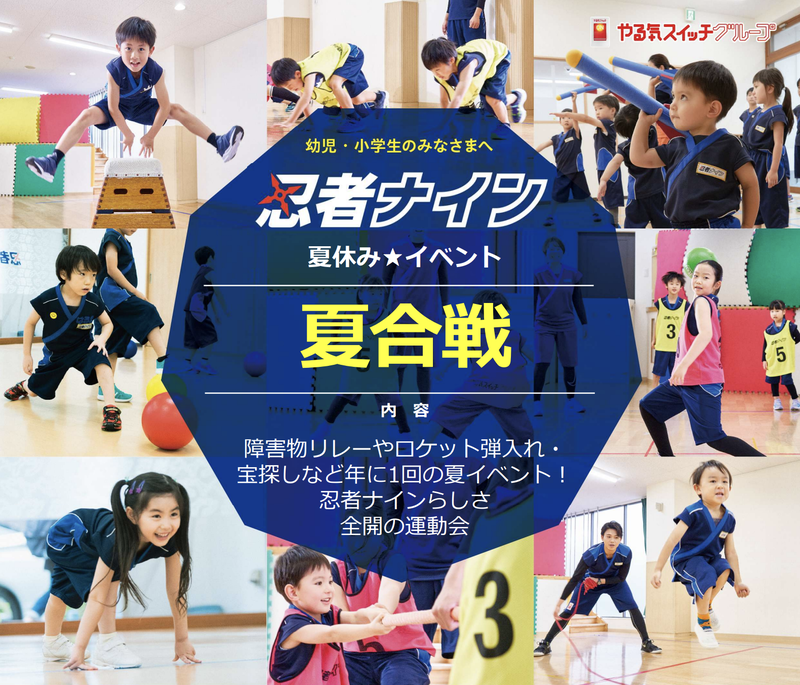 忍者ナインの運動会で体を動かしながらチームワークも学ぶ