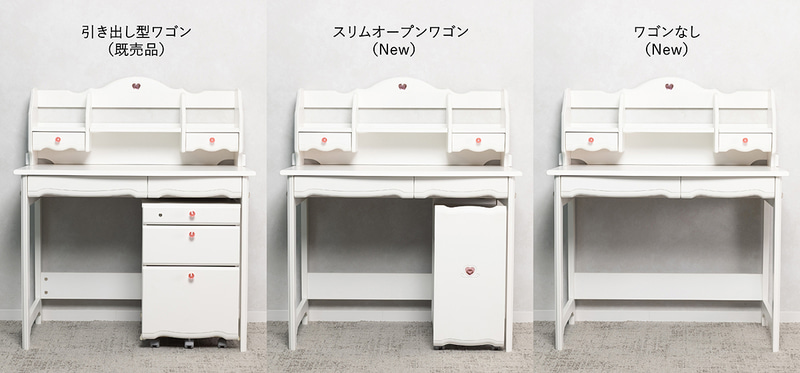 （左）既売品の「引き出し型ワゴンタイプ」、（中）「スリムオープンワゴンタイプ」、（右）「ワゴンなしタイプ」