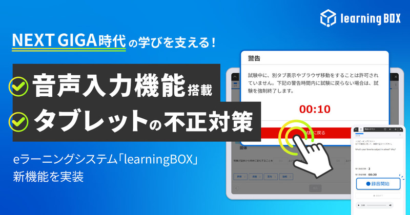 learningBOX株式会社が、eラーニングシステム「learningBOX」にスピーキング用の音声入力機能を実装し、タッチデバイスでの不正対策も強化
