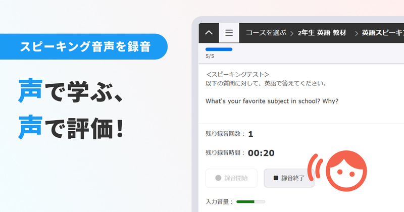 learningBOX上で、スピーキング音声の録音と提出が可能に