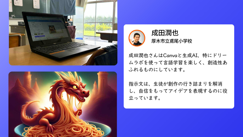Canva 認定教育アンバサダー 成田潤也氏と関口あさか氏の実践