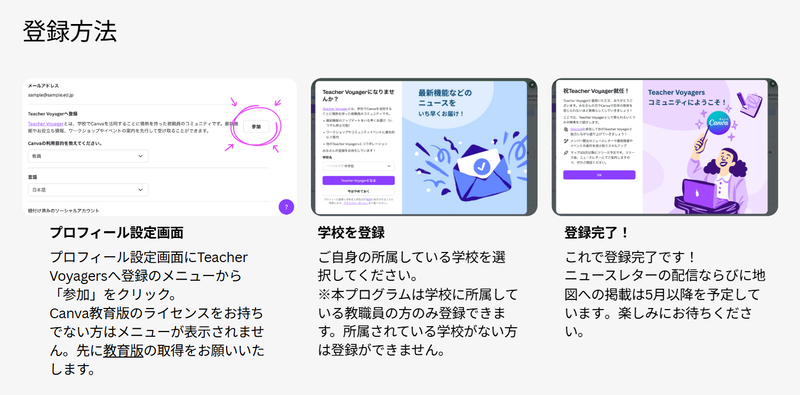 「Teacher Voyagers」登録の流れ