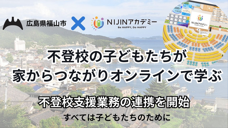 株式会社NIJINが運営する「小中一貫オルタナティブスクールNIJINアカデミー」が、広島県福山市教育委員会と不登校支援業務連携を開始