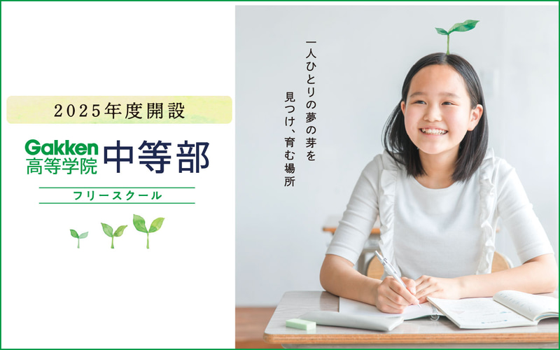 株式会社学研教育ホールディングス株式会社が、「Gakken高等学院 中等部」を兵庫県・明石市と加古川市に開設