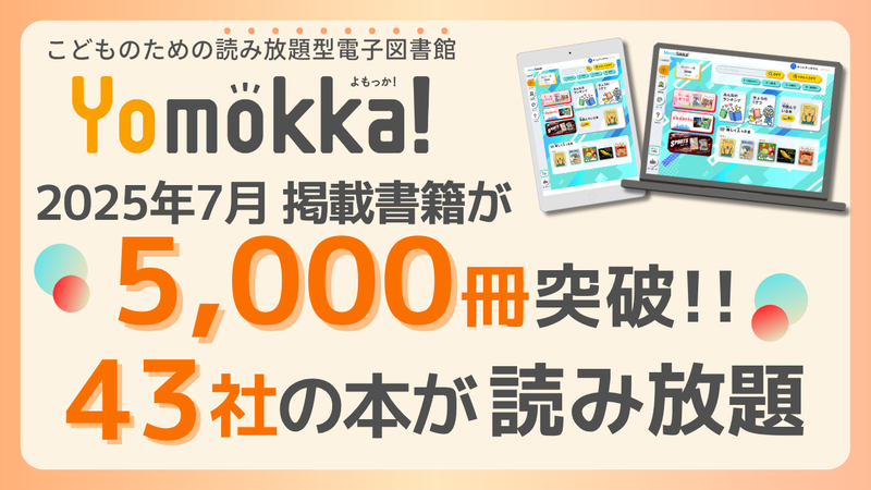 株式会社ポプラ社が、小中学校向け教育ICTプラットフォーム「MottoSokka!」を通じて提供している読み放題型電子図書館「Yomokka!」の掲載書籍が、5,000冊を突破したことを発表