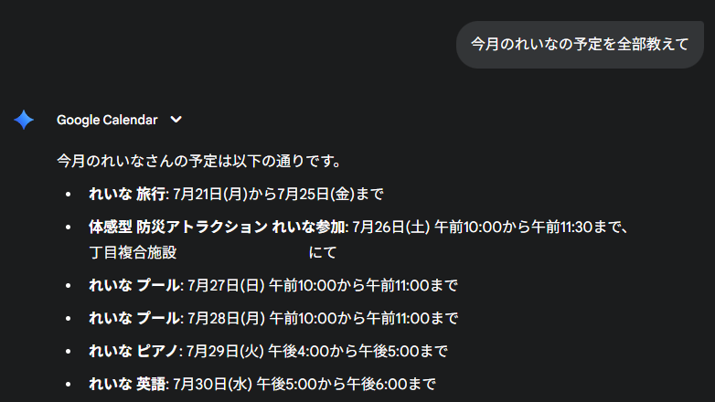 GeminiからGoogleカレンダーのスケジュールを確認