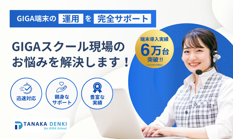 田中電気株式会社が、GIGA端末運用をサポートする「専用ヘルプデスク」サービスを2025年7月25日に発表