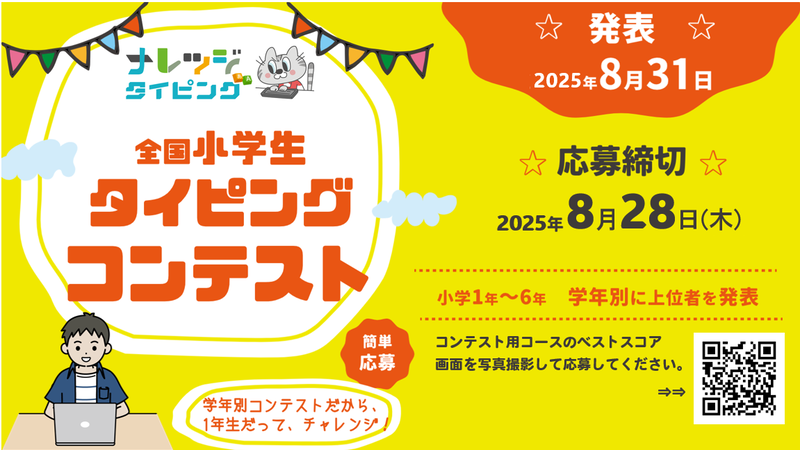 ナレッジ・プログラミングスクールが、小学生を対象とした「タイピングコンテスト」を開催すると発表