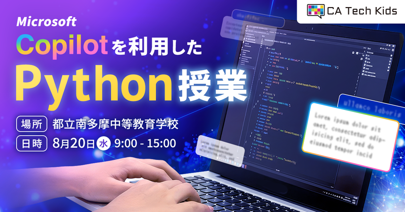 株式会社CA Tech Kidsが、東京都立南多摩中等教育学校で「Microsoft Copilot」を活用したPython講座を2025年8月20日（水）に開催