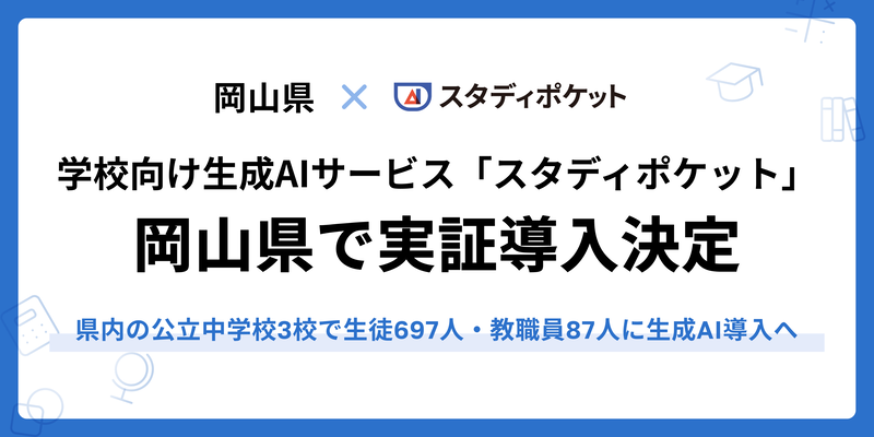 岡山県教育委員会が、県内3校の公立中学校生徒697人と教職員87人を対象に、学校向け生成AIクラウド「スタディポケット」の運用を開始