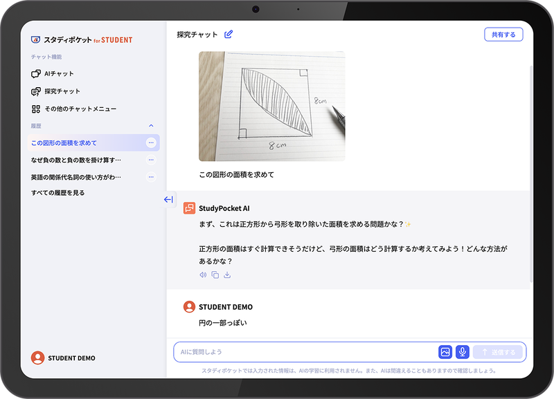 すぐに答えを提示しない「探究チャット」など、学習場面で活用できる機能をスタディポケット for STUDENTに搭載