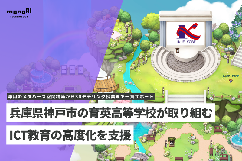 monoAI technology株式会社が、学校法人 武井育英会 育英高等学校が推進する「ICT教育プロジェクト」において、メタバースを活用した教育支援を実施