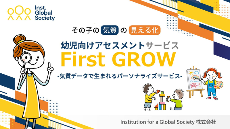 Institution for a Global Society株式会社（IGS）が、未就学から小学校低学年の子供を対象に「気質（生まれもった特性）」を測定・分析する「First GROW」の提供を開始