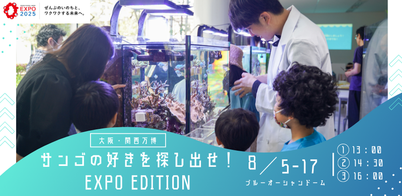 株式会社イノカが、2025年8月5日（火）から17日（日）にかけ、BLUE OCEAN DOMEパビリオンと大阪ヘルスケアパビリオン内 関西大学ブースを連動させた市民参加型科学研究プロジェクトを実施