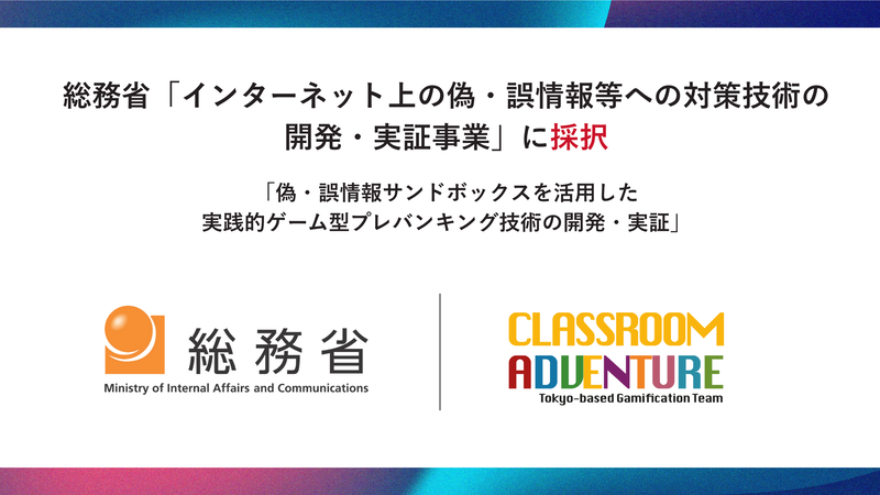株式会社Classroom Adventureが、総務省の「インターネット上の偽・誤情報等への対策技術の開発・実証事業」に採択