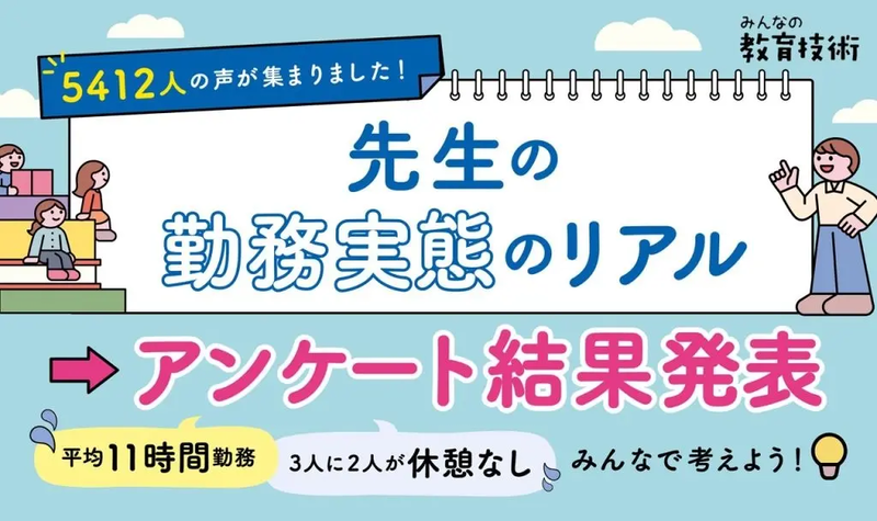 教員向けWebメディア「みんなの教育技術」が、教育関係者5412人に実施したアンケート結果を発表
