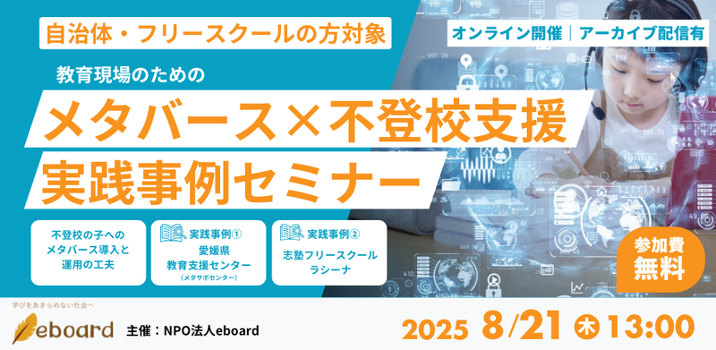 NPO法人eboardが、自治体や教員、フリースクールを対象とした「メタバース×不登校支援実践事例セミナー」（参加無料）を8月21日（木）にオンライン開催
