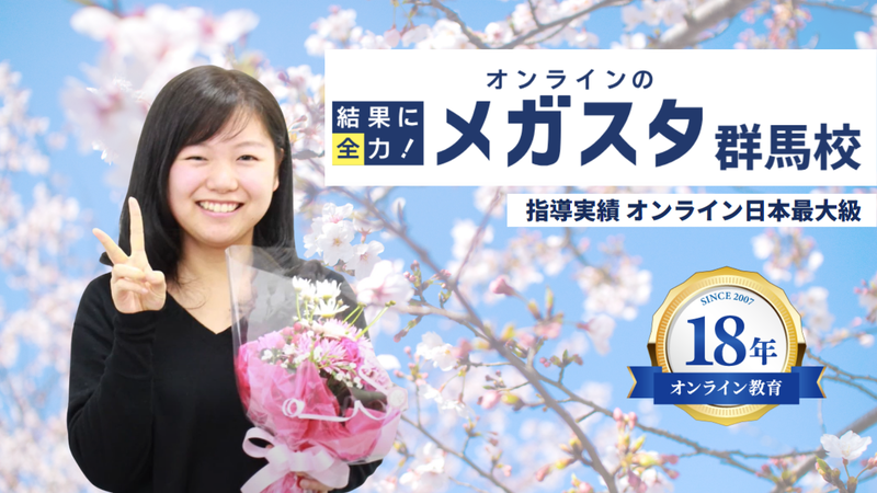 オンライン家庭教師サービス「オンラインのメガスタ」が、地域特化型のオンライン校「メガスタ 群馬校」を開校