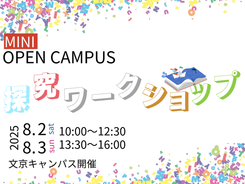 跡見学園女子大学が、4学部5学科の教員が企画した「探究ワークショップ」を8月2日（土）と3日（日）に文京オープンキャンパスで開催