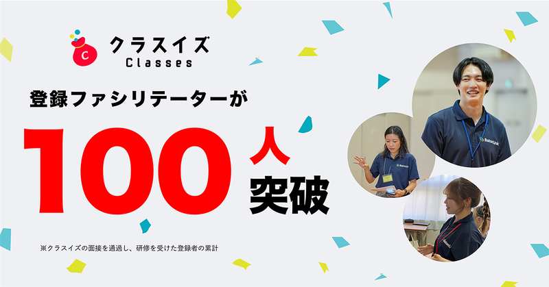株式会社BatonLinkが、同社が提供する授業のワンストップサービス「クラスイズ」において、プログラムの実施を担うファシリテーター登録者数が100人を突破したと発表