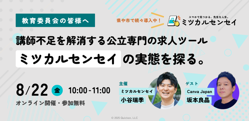 公立学校専門の求人ツール「ミツカルセンセイ」が、教育委員会を対象としたオンラインセミナーを2025年8月22日（金）に開催