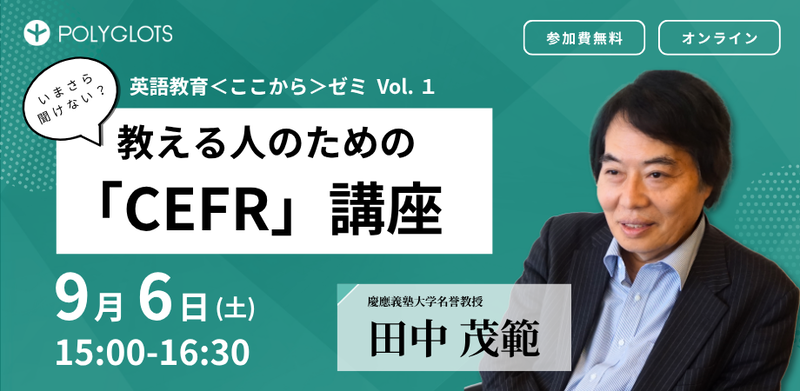 株式会社ポリグロッツが、「英語を教える人」のためのオンラインセミナー「英語教育＜ここから＞ゼミ」を2025年9月6日（土）に開催