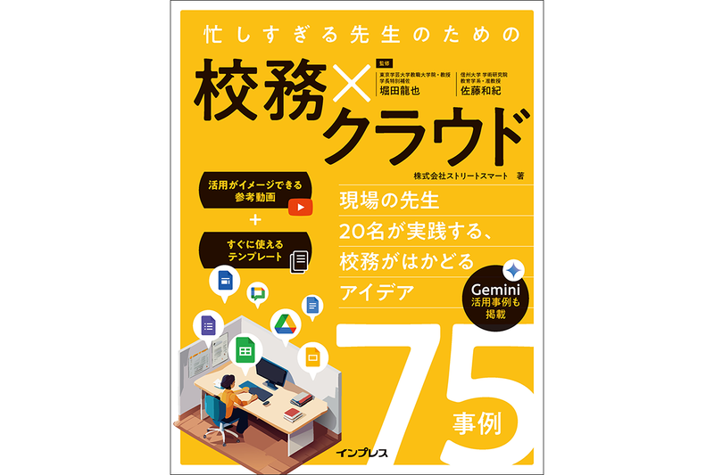 書籍『忙しすぎる先生のための 校務×クラウド 〜現場の先生20名が実践する、校務がはかどるアイデア75事例〜』の重版を2025年7月31日（木）に決定