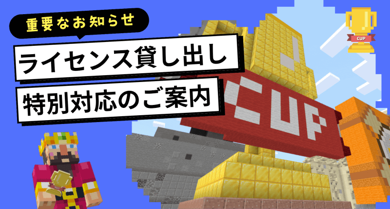 Minecraftカップ参加者を対象に、教育版マインクラフトを10回まで使えるアカウントを貸し出し