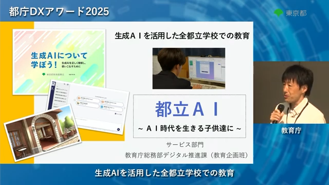 東京都庁にて開催された「都庁DXアワード2025」で、教育庁総務部デジタル推進課（教育企画班）が「都立AI」をプレゼンテーションする様子（出典：都庁DXアワード2025 公式YouTube、以下同）