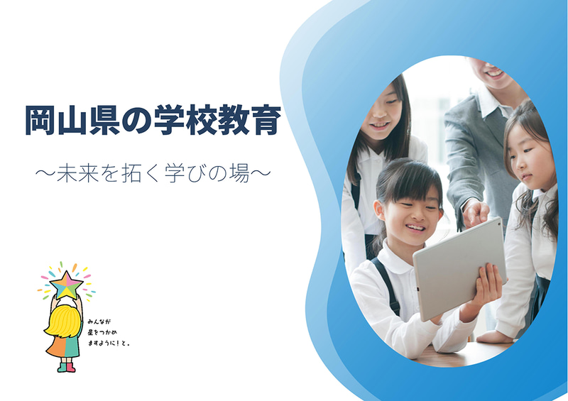 岡山県が、民間企業や行政機関、研究・教育機関などで管理職経験を持つ人を対象に、令和8年度公立学校長（任期付職員）の選考試験を実施