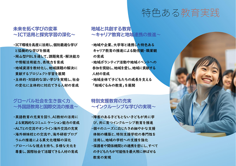 岡山県が進める人材育成と学びの実現・教育実践