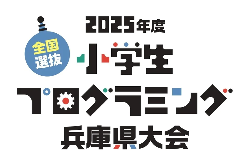 神戸新聞社が「全国選抜小学生プログラミング兵庫県大会」の出場者を募集