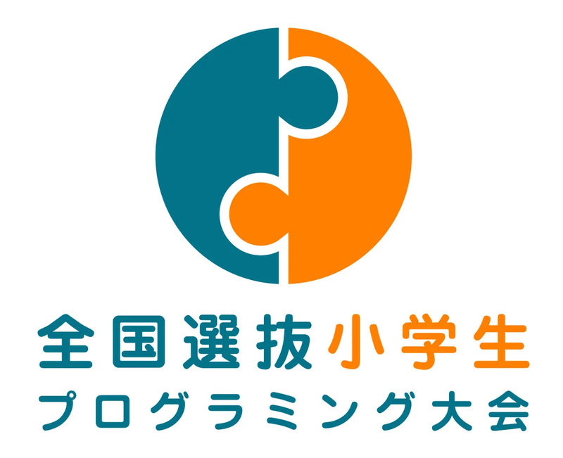 全国選抜小学生プログラミング大会