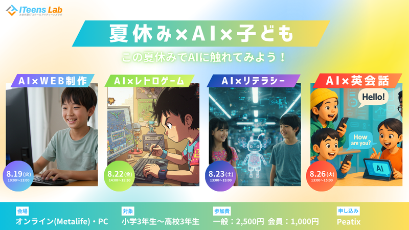 子供向けITスクール「ITeens Lab（アイティーンズラボ）」が、AIを体験できるイベントを8月19日（火）、22日（金）、23日（土）、26日（火）にオンラインで開催