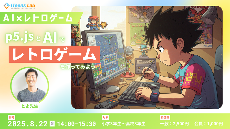 「p5.jsとAIで「レトロゲーム」を作ろう！」8月22日（金）14時〜15時30分
