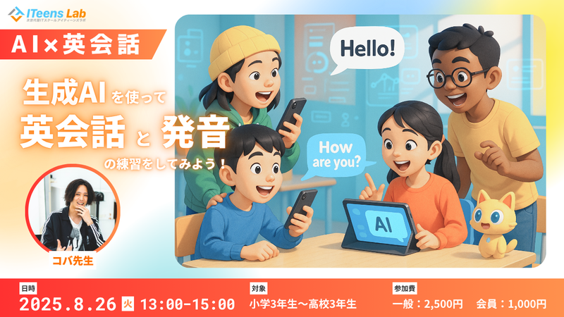 「生成AIを使って英会話と発音の練習をしてみよう！」8月26日（火）13時〜15時