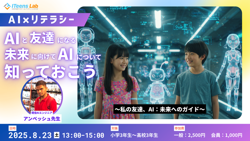 「AIと友達になる未来へ向けて、AIについて知っておこう 〜私の友達、AI：未来へのガイド〜」8月23日（土）13時〜15時
