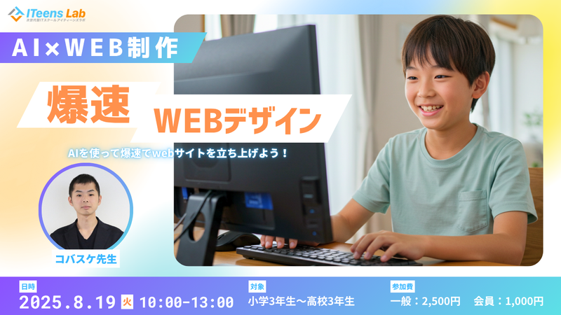 「AIを使って爆速でWebサイトを立ち上げよう！」8月19日（火）10時〜13時
