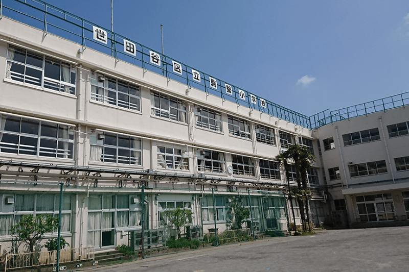 世田谷区立駒繋小学校