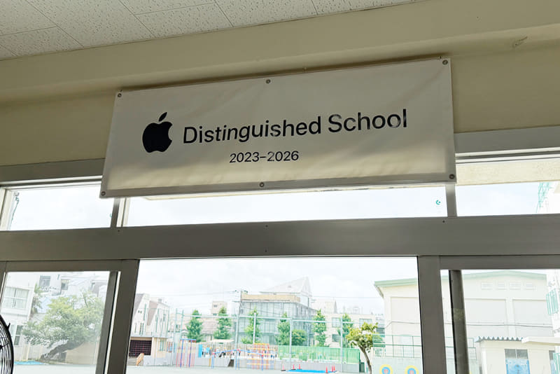 駒繋小学校は「Apple Distinguished School2023-2026」に認定。ADSは現在、世界40の国と地域、1000以上の教育機関が認定されている
