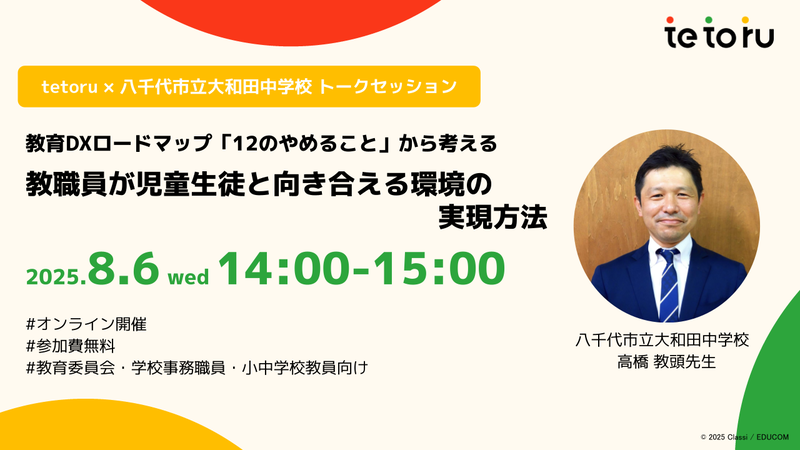 Classi株式会社が、教職員が児童生徒と向き合う時間を増やすための具体的な取り組みを解説するオンラインセミナーを8月6日（水）に開催