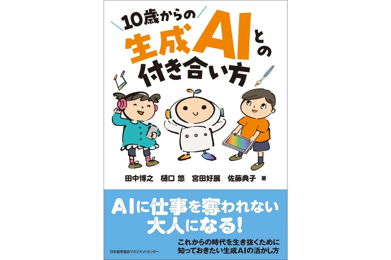 『10歳からの生成AIとの付き合い方』（著者：田中博之、樋口 悠、宮田好展、佐藤典子／発行：株式会社日本能率協会マネジメントセンター）