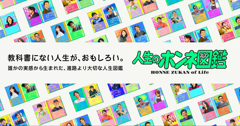 株式会社RePlayceが、中高生向けのロールモデル紹介メディア「人生のホンネ図鑑」を2025年8月4日に正式公開
