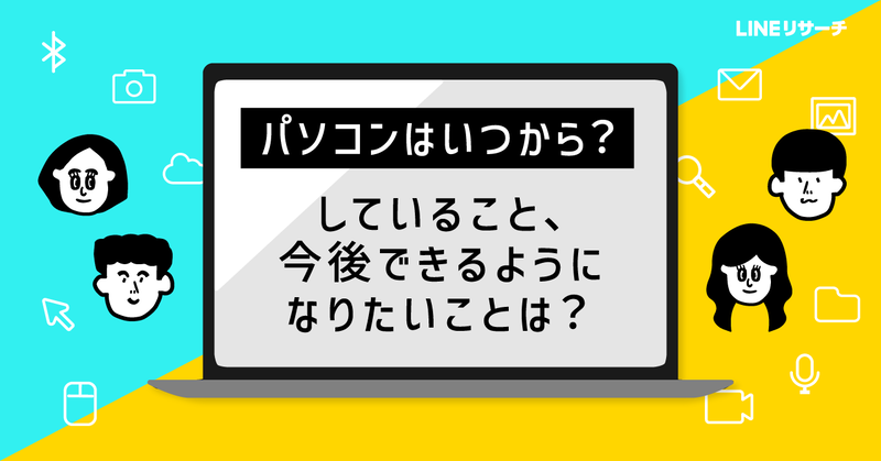 LINEリサーチが、15～25歳の男女学生827名を対象に調査した「パソコンを使い始めた時期」やしていること、今後できるようになりたいことの結果を発表