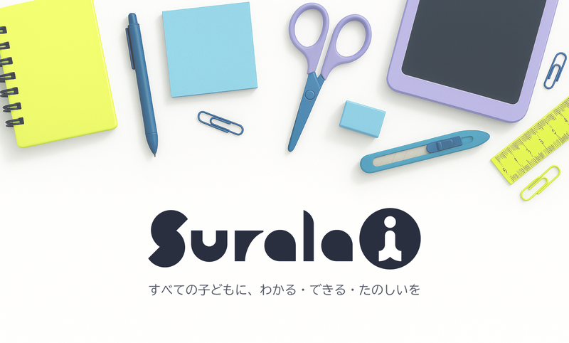 株式会社すららネットとファンタムスティック株式会社が、共同開発を進める次世代デジタル学習サービス「Surala-i（すららアイ）」のブランドコンセプトを発表