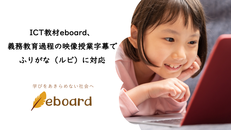 NPO法人eboardが、ICT教材eboard内の映像授業で提供する、「やさしい字幕」をふりがな（ルビ）に対応したことを発表